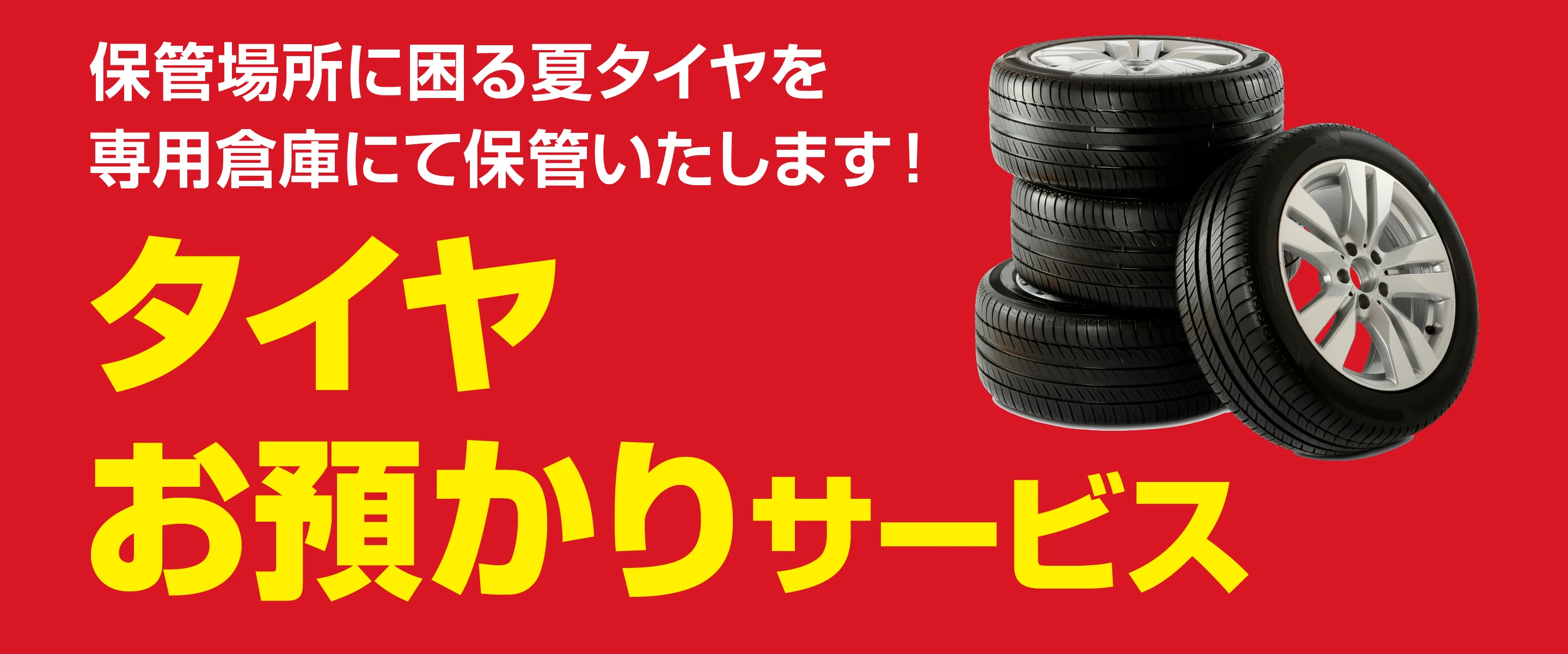 �ۊǏꏊ�ɍ���ă^�C�����p�q�ɂɂĕۊǂ������܂��I �^�C�����a����T�[�r�X